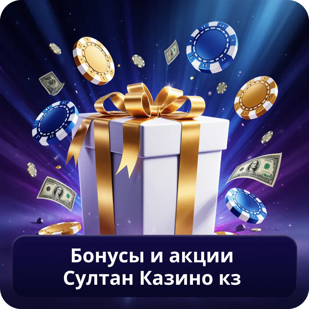 Бонусы и акции Султан казино кз